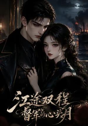 《江途双程,督军的心头月(68集)(夸克网盘)》短剧封面