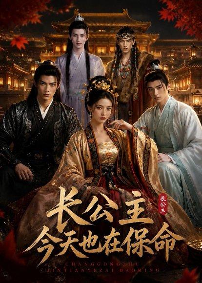 《长公主今天也在保命(50集)(百度网盘)》短剧封面