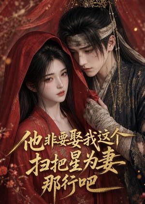 《他非要娶我这个扫把星为妻那行吧（22集）（夸克网盘）》短剧封面