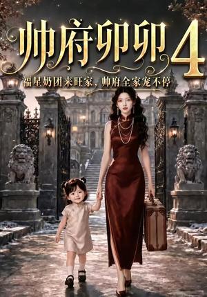《帅府卯卯4：福星奶团来旺家帅府全家宠不停（102集）（夸克网盘）》短剧封面