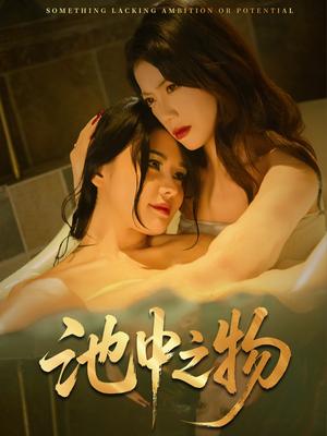 《池中之物(44集)杨骐远&苏文文(夸克网盘)》短剧封面