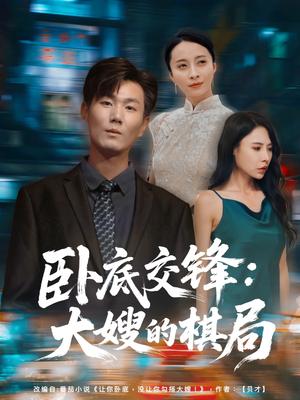 《卧底交锋:大嫂的棋局&卧底交锋大嫂的棋局(80集)丁榆&高蕊(芯蕊)》短剧封面