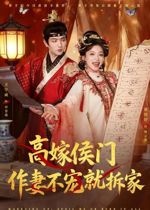 《高嫁侯门,作妻不宠就拆家(81集)王宇威&董玥妤(夸克网盘)》短剧封面