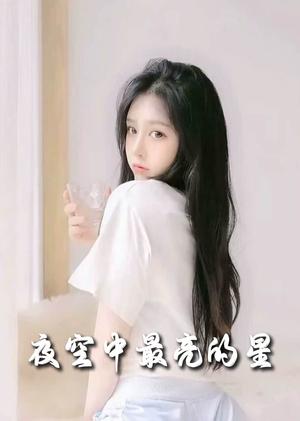《夜空中最亮的星(55集)赵英男(夸克网盘)》短剧封面