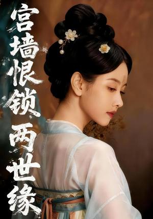 《宫墙恨锁两世缘（47集）Ai短剧（夸克网盘）》短剧封面