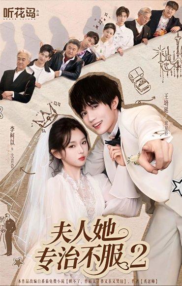 《夫人她专治不服2（79集）李柯以＆王培延》短剧封面