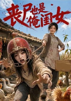 《丧尸也是俺闺女(77集)(夸克网盘)》短剧封面