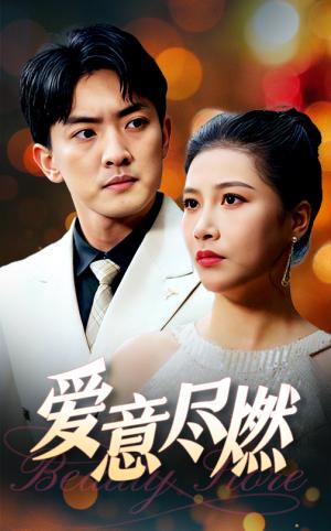 《爱意尽燃（40集）（夸克网盘）》短剧封面