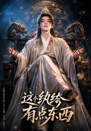 《这个纨绔有点东西(60集)(夸克网盘)》短剧封面