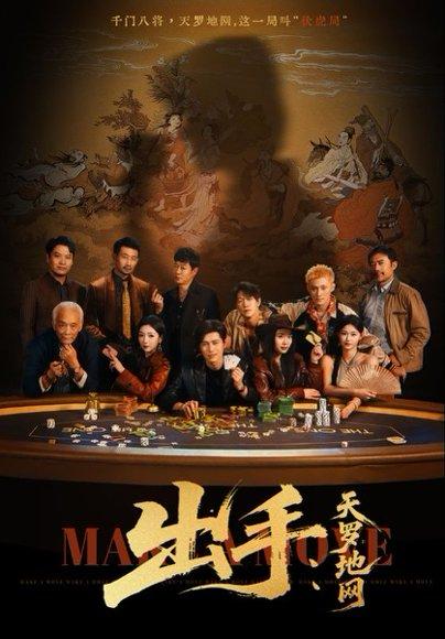 《出手天罗地网＆出手第三部（65集）赵琪&姜腾》短剧封面
