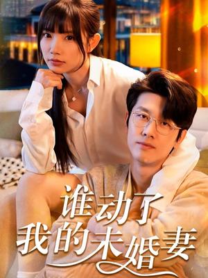 《谁动了我的未婚妻（30集）商琪＆吴诺伊（夸克网盘）》短剧封面