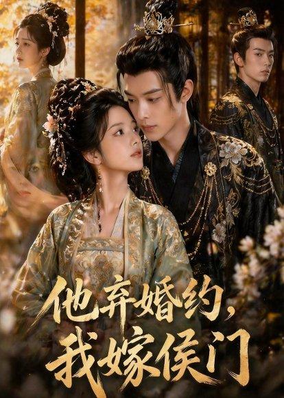 《他弃婚约，我嫁侯门（47集）Ai短剧（百度网盘）》短剧封面