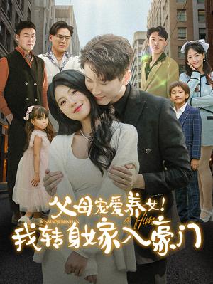 《父母宠爱养女我转身嫁入豪门（50集）（夸克网盘）》短剧封面
