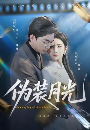 《伪装月光（98集）肖文茜＆俊亦（夸克网盘）》短剧封面