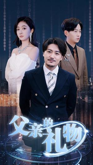《父亲的礼物(99集)(夸克网盘)》短剧封面