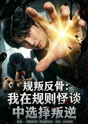 《规叛反骨:我在规则怪谈中选择叛逆(73集)Ai短剧(夸克网盘)》短剧封面