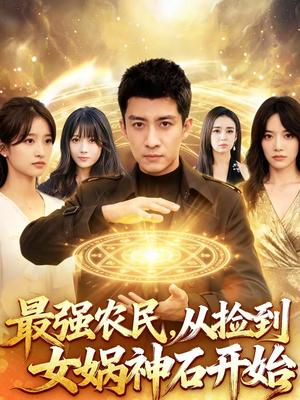 《最强农民,从捡到女娲神石开始(80集)苏泓奕&黄秋沂(夸克网盘)》短剧封面