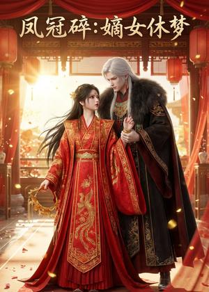 《凤冠碎:嫡女休梦(28集)动漫(夸克网盘)》短剧封面