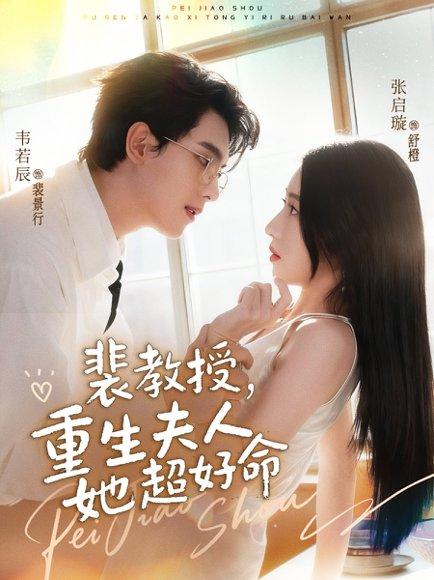《裴教授,重生夫人她超好命(77集)韦若辰&张启璇(百度网盘)》短剧封面