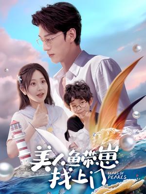 《美人鱼带崽找上门(66集)陈景赫&郭佑(夸克网盘)》短剧封面