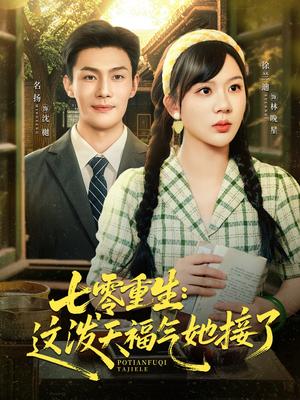 《七零重生：这泼天福气她接了&七零重生这泼天福气她接了（80集）张培宝＆徐兰迪》短剧封面