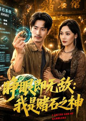 《睁眼即无敌:我是赌石之神(85集)何俊彦&党孟宇(夸克网盘)》短剧封面
