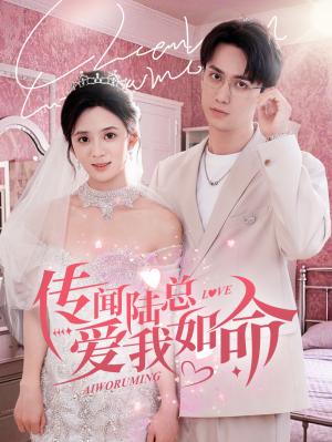 《传闻陆总爱我如命(66集)陈政阳&刘美娜(夸克网盘)》短剧封面