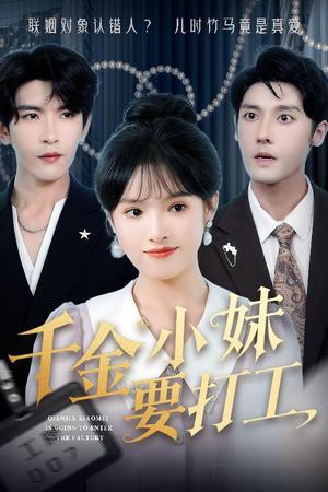 《千金小妹要打工（45集）沈帆＆吴梦媛&陈思琦（夸克网盘）》短剧封面