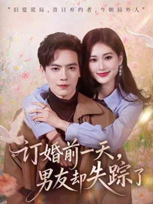 《订婚前一天,男友却失踪了(60集)杰士鸣&丁语乔(夸克网盘)》短剧封面