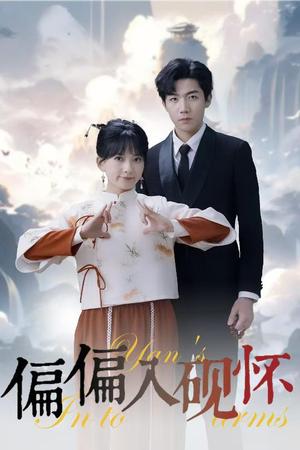 《偏偏入砚怀&惹我心尖颤(45集)张北淅&蔺瑞雪(夸克网盘)》短剧封面