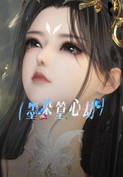 《墨染篁心劫(20集)(百度网盘)》短剧封面
