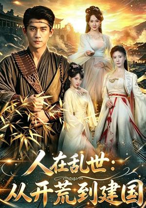 《人在乱世:从开荒到建国(79集)苏泓奕&张艺霖(1080P)(夸克网盘)》短剧封面