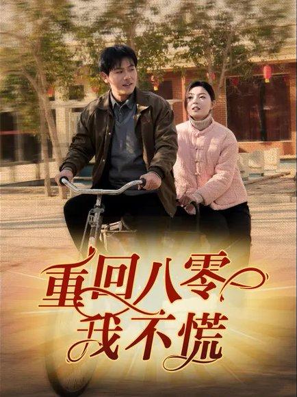 《重回八零我不慌(81集)郑晓甫&邵迪》短剧封面