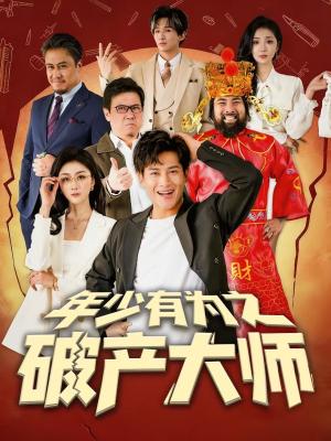 《年少有为之破产大师(113集)彭士腾&魏梦迪(夸克网盘)》短剧封面