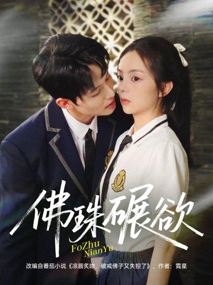 《佛珠碾欲》短剧封面