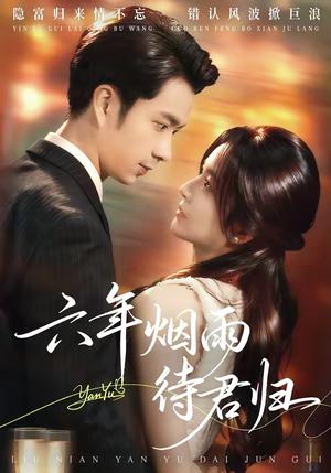 《六年烟雨待君归(57集)朱宏钊&吴鑫(夸克网盘)》短剧封面