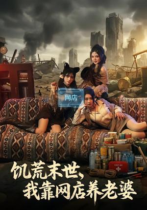 《饥荒末世，我靠网店养老婆（77集）赵祺&黄昏昏&刘依辰（夸克网盘）》短剧封面