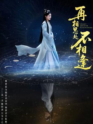《再相思处不相逢（65集）汪巧&谢佳成（夸克网盘）》短剧封面