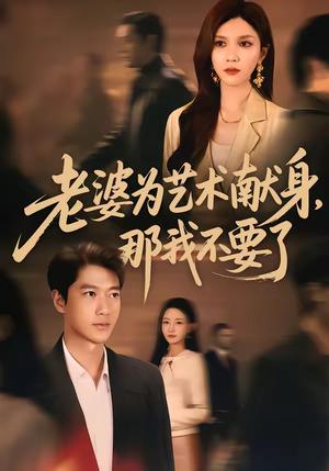 《老婆为艺术献身，那我不要了（60集）张子安＆陈舒琪（夸克网盘）》短剧封面