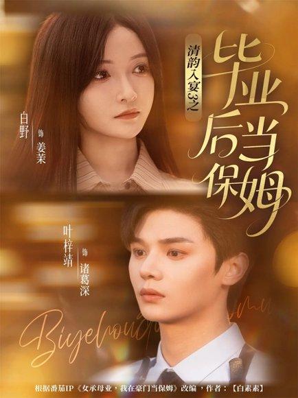 《清韵入宴3之毕业后当保姆（76集）》短剧封面