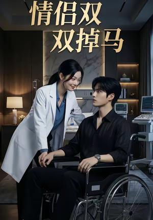 《情侣双双掉马(56集)(夸克网盘)》短剧封面