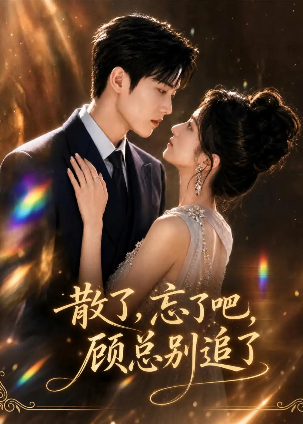 散了,忘了吧,顾总别追了 《散了,忘了吧,顾总别追了》短剧封面