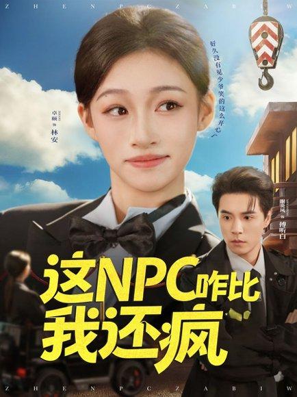 《这NPC咋比我还疯(57集)谢炎风&卓颐(百度网盘)》短剧封面
