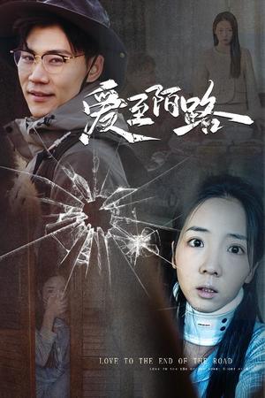 《爱至陌路&相守难知心(30集)李海蒂&林十八(夸克网盘)》短剧封面