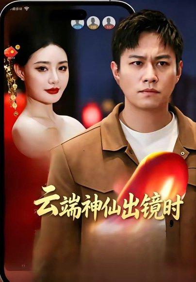 《云端神仙出镜时（83集）冯少龙＆许薇（百度网盘）》短剧封面