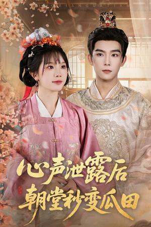 《心声泄露后朝堂秒变瓜田（79集）彭伟敏＆金雅娜》短剧封面