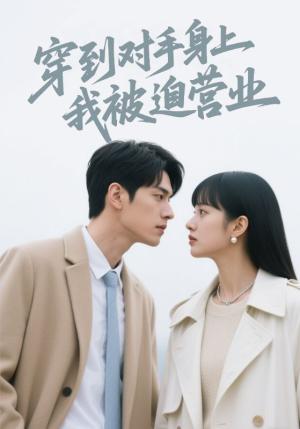 《穿到对手身上我被迫营业(54集)林鑫涵(夸克网盘)》短剧封面