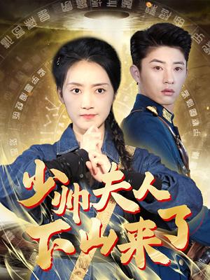 《少帅夫人下山来了（79集）（夸克网盘）》短剧封面