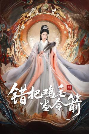 《错把鸡毛当令箭（60集）常元佳＆李泫逸&苏月（夸克网盘）》短剧封面