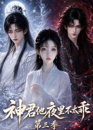 《神君他夜里不太乖(第三季)(16集)(夸克网盘)》短剧封面